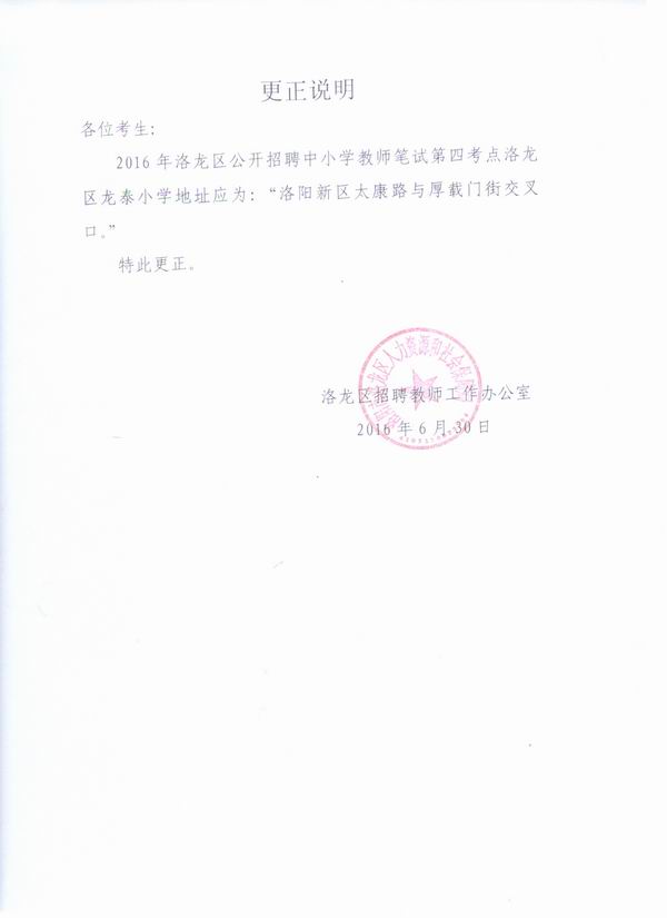 2016河南洛龙区招聘中小学教师信息更正说明