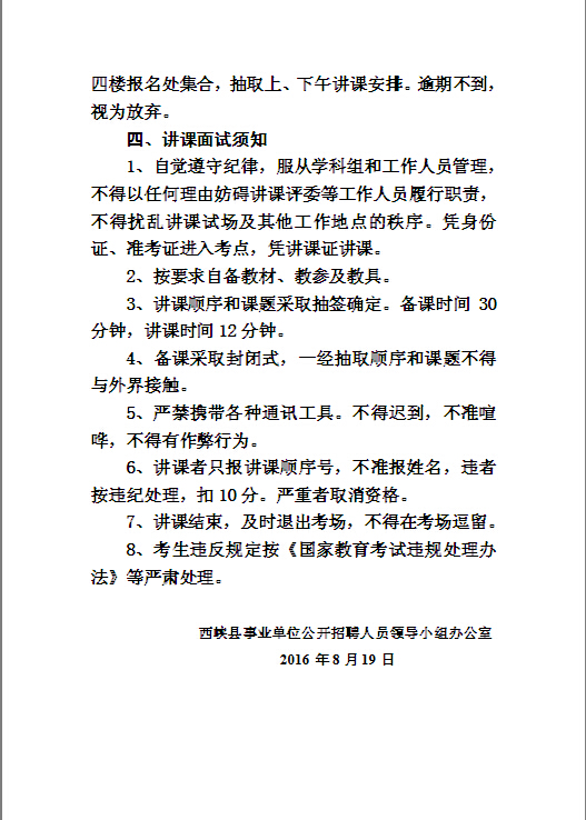 2016河南西峡县招聘和选拔教师讲课面试安排公告（四）