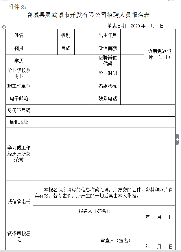 2020河南许昌襄城县灵武城市开发建设有限公司招聘公告(15人)图2